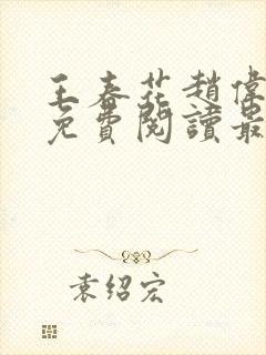 王春花赵伟全文免费阅读最新章节更