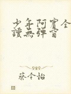 少年阿宾全文阅读无弹窗