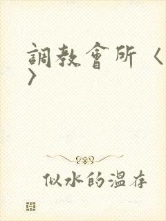 调教会所〈高h〉封面