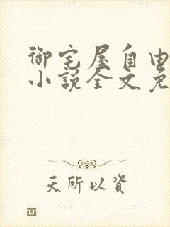 御宅屋自由阅读小说全文免费