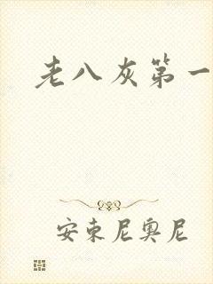 老八灰第一回