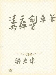 凌天剑尊笔趣阁无弹窗