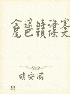 余邃时洛塞电动尾巴头条文章