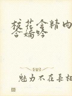 校花含精肉臀迎合娇吟