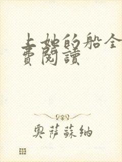 上她的船全文免费阅读