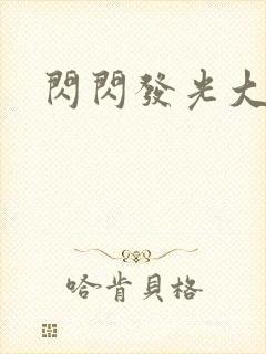 闪闪发光大团结