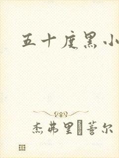 五十度黑小说