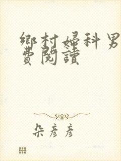 乡村妇科男医免费阅读