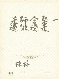 老师含紧一点H边做边走封面