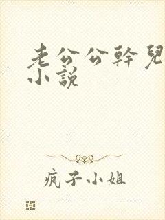 老公公干儿媳妇小说封面