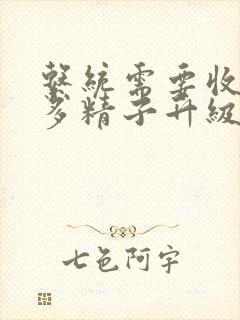 系统需要收集n多精子升级