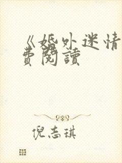 《婚外迷情》免费阅读