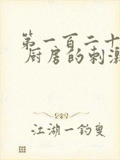 第一百二十三章 厨房的刺激封面