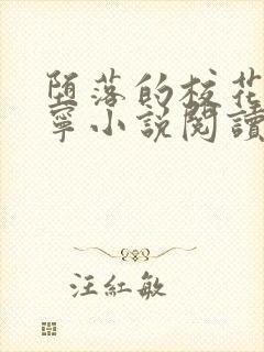 堕落的校花赵诗宁小说阅读