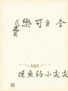 《乐可》全文免费