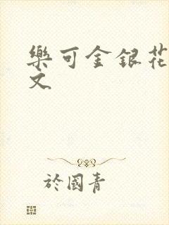 乐可金银花露全文