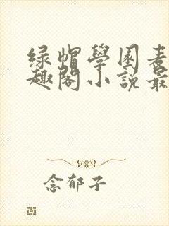 绿帽学园麦克笔趣阁小说最新章节