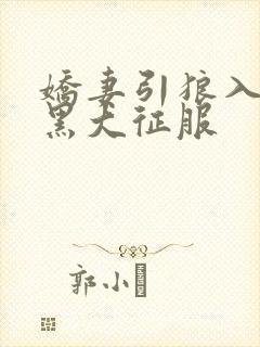 娇妻引狼入室被黑大征服