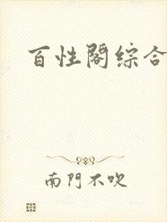 百性阁综合另类封面