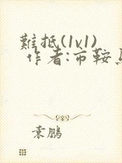 难抵(1v1) 作者:市鞍马封面