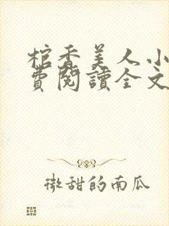 棺香美人小说免费阅读全文