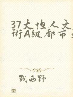 37大但人文艺术A级都市天气