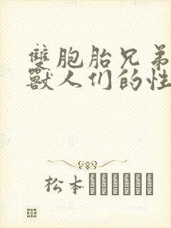 双胞胎兄弟沦为兽人们的性奴