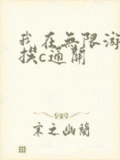 我在无限游戏里挨c通关