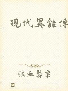 现代异能传奇