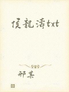 侯龙涛txt
