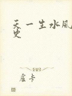 天一生水风流秘史