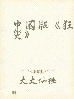 中国版《狂蟒之灾》