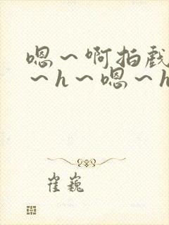 嗯～啊拍戏强做～h～嗯～h