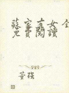 苏家有女 全文免费阅读