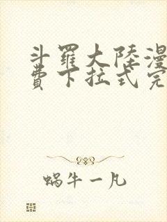 斗罗大陆漫画免费下拉式完整版