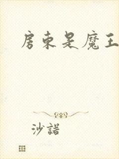 房东是魔王大人