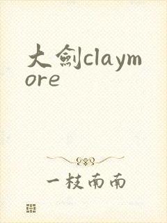 大剑claymore