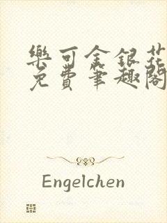 乐可金银花露 免费笔趣阁txt