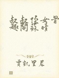 叔叔侄女骨科笔趣阁苏晴封面