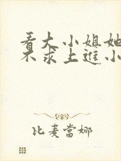 看大小姐她总是不求上进小说封面