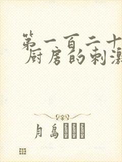 第一百二十三章 厨房的刺激