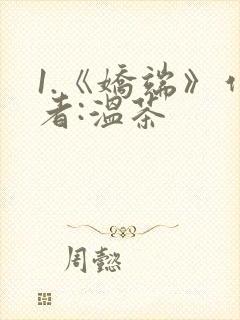 1.《娇端》作者:温茶封面