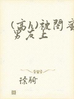 (高h)被闺蜜男友上