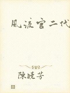 风流官二代