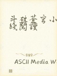 斗破苍穹小说在线阅读