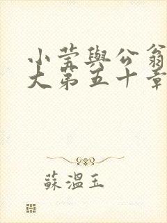 小莹与公翁熄粗大第五十章