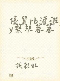 优质rb灌溉jy系统蓉蓉