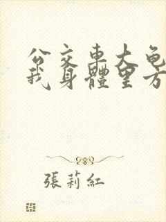 公交车大龟廷进我身体里方晴