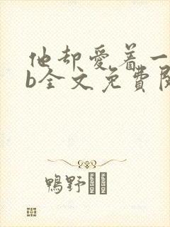 他却爱着一个sb全文免费阅读封面