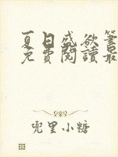 夏日盛欲笔趣阁免费阅读最新章节